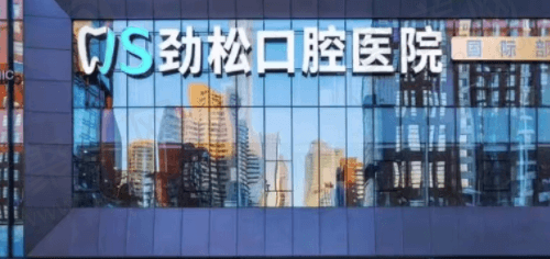 北京劲松口腔医院怎么样？分享我在这家医院做种植牙的亲身经历！