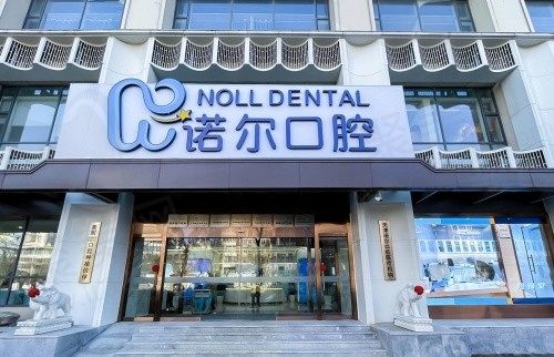 天津诺尔口腔是正规医院吗？是正规医院且价格不贵口碑也好