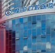 南通摩尔口腔医院怎么样？正规医院/医生实力出众附收费价格表