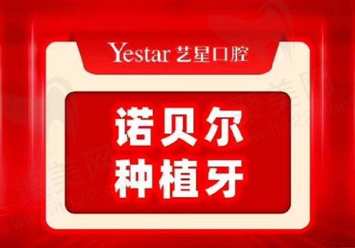 杭州艺星口腔医院种植牙多少钱？瑞典诺贝尔种植牙5800元起