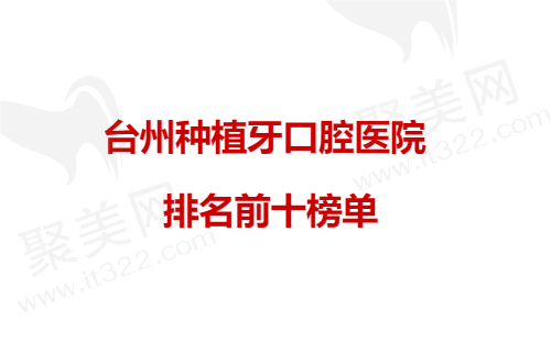 浙江台州种植牙哪家医院好？台州十大口腔医院排名为您揭晓！