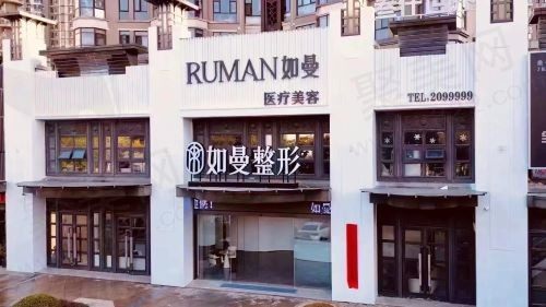 宁德东侨如曼医疗美容门诊部