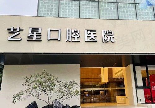 杭州艺星口腔医院收费标准如何？种牙矫正种类多价格还亲民