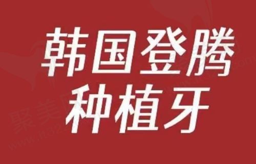达州绮云口腔种植牙多少钱？进口种植牙2980元起含基台牙冠费用！