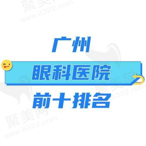 广州近视手术哪家医院好？前十大眼科医院排名为您揭晓~