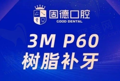 东莞固德口腔美国3纳米树脂补牙481元起，耐磨性好使用寿命长