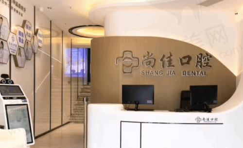 杭州尚佳口腔门诊部（临平店）