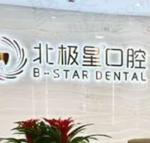常州北极星口腔怎么样？从医院简介/医生介绍/收费价格表来看很靠谱