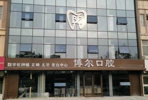 滨城博尔口腔门头