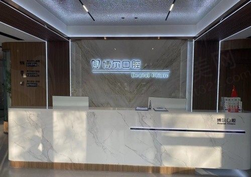 滨城博尔口腔前台