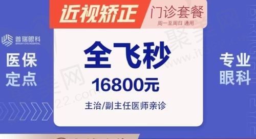 南宁普瑞眼科近视手术费用多少？全飞秒16800元起性价比高！