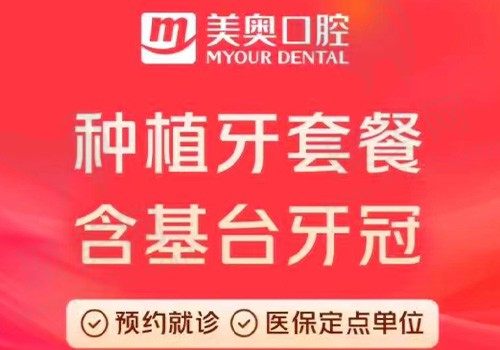 乌鲁木齐美奥口腔种植牙多少钱？韩国熙直美种植牙2880元起