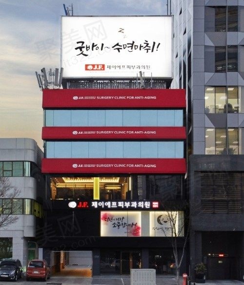 韩国JF皮肤科医院