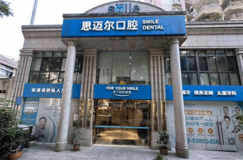 重庆思迈尔口腔医院