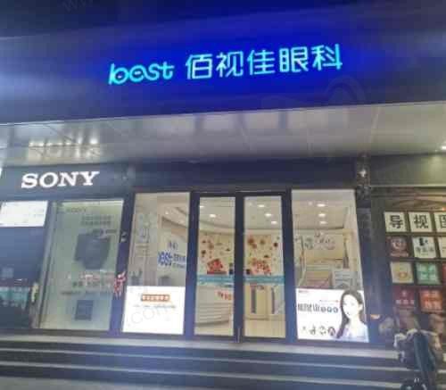 西安佰视佳眼科门诊部