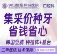 佛山禅医口腔种植牙多少钱？韩国登腾种植牙集采价740元起