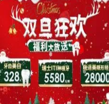 上海易美口腔双旦狂欢▪年终盛典，瑞士ITI种植牙5880元起