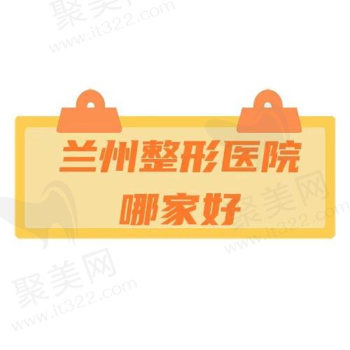 兰州地区整形医院哪家好？排名前十的整形医院技术很不错！