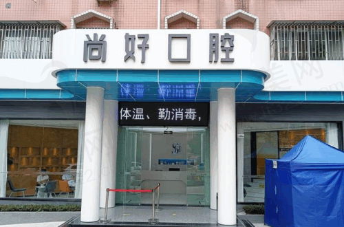 四川泸州尚好口腔医院收费标准更新！种植牙999元起牙齿矫正6800元起