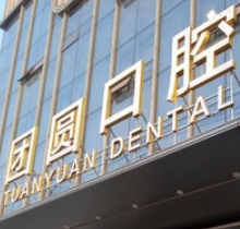 广州团圆口腔非常新价格表，包含种植牙/牙齿矫正/牙齿美白等价格
