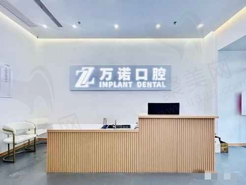 南京秦淮万诺口腔前台