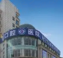 上海摩尔星松口腔医院怎么样？资质正规不说医生实力还很强附价格表