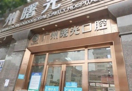 广州曙光口腔医院怎么样？从资质、医生实力来看很靠谱！附价格表