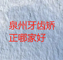 泉州牙齿矫正哪家口腔医院好？盘点泉州排名前5的口腔医院名单！