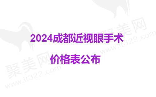 成都近视眼手术价格表公布2024-2025，内含全飞秒/半飞秒/晶体植入价格！