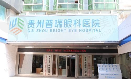 贵州普瑞眼科医院怎么样？是正规民营医院，技术靠谱价格也公道！