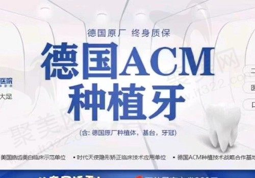 重庆贝乐嘉口腔德国ACM种植牙5880元起，植体进口工艺好