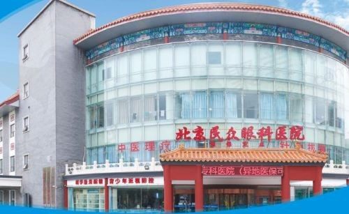 北京民众眼科医院近视手术费用多少？12800-29600元起价格不贵技术靠谱！