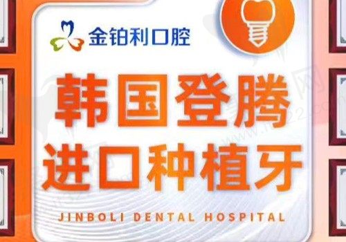 无锡宜兴金铂利口腔种植牙费用是多少？韩国登腾种植牙3580元起
