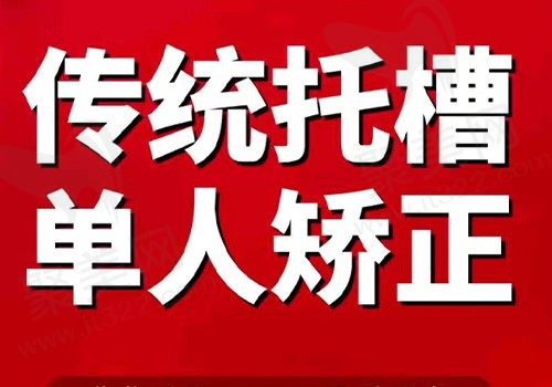 长春传阳口腔传统托槽矫正5880元起，矫正效果更明显
