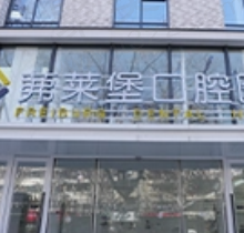 南京茀莱堡口腔是公立的吗？虽是私立但医生实力在线收费实惠很靠谱