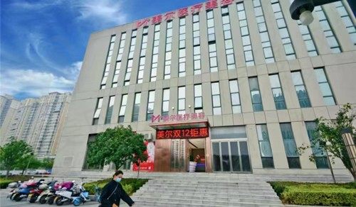 信阳羊山美尔医疗美容门诊部