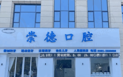 河南鹤壁崇德口腔门诊部