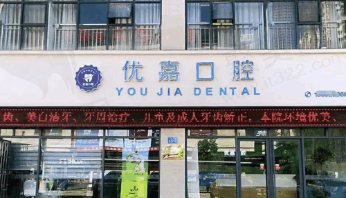 汉中优嘉口腔诊所