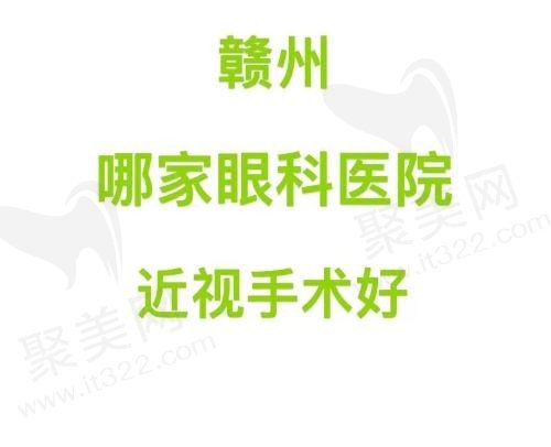 赣州哪家眼科医院近视手术好？赣州华厦/爱尔眼科医院技术都不错！