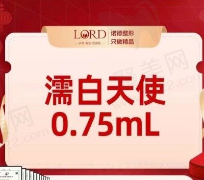 济南诺德美容医院濡白天使13770元起，姚军亲诊改善面部凹陷