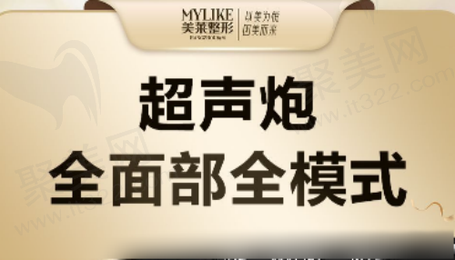 杭州美莱整形医院做超声炮真的好！全面部全模式2629元起是正规仪器