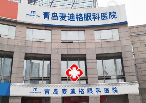 青岛麦迪格眼科医院