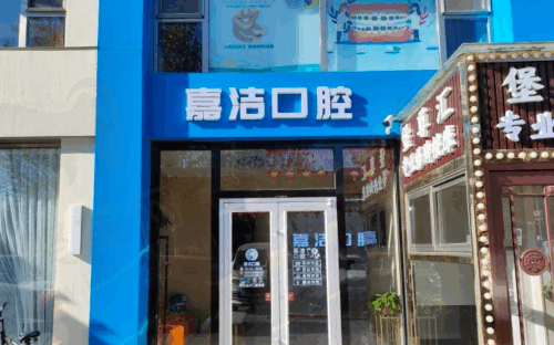 北京嘉洁口腔门诊部