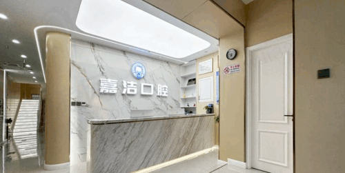 北京嘉洁口腔门诊部前台