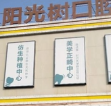 三河燕郊阳光树口腔怎么样？当地人认证的口碑好医院且收费实惠