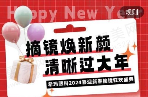 深圳希玛眼科2024喜迎新春摘镜狂欢，现场普惠享9000元/双眼优惠！