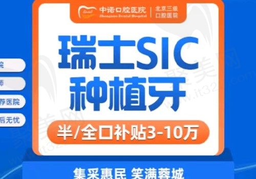 成都高新中诺口腔瑞士SIC种植牙仅需4500元起，材质纯钛·植体更优