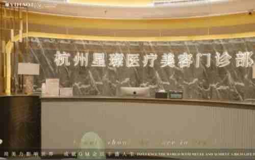 杭州星璨医疗美容门诊部