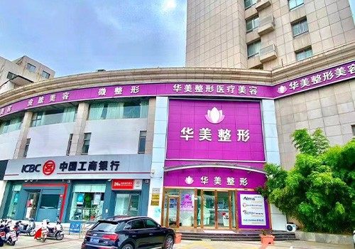 连云港华美整形医疗美容门诊部
