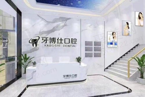 泰兴牙博仕口腔门诊部
